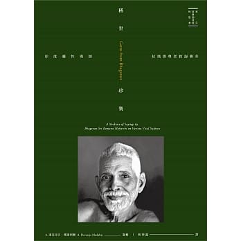 稀世珍宝：印度灵性导师拉玛那尊者教诲荟萃 pdf epub mobi 电子书 下载