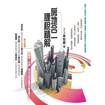 房地合一课税精解 pdf epub mobi 电子书 下载
