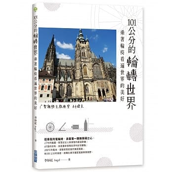 101公分的轮转世界：乘着轮椅看遍世界的美好 pdf epub mobi 电子书 下载