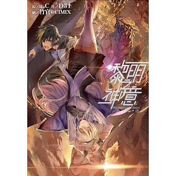 黎明之神意(下) pdf epub mobi 电子书 下载