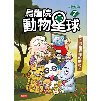 乌龙院动物星球7：濒临绝种的动物 pdf epub mobi 电子书 下载