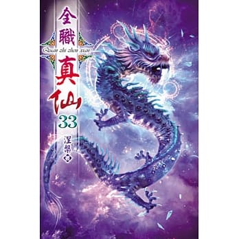 全职真仙33 pdf epub mobi 电子书 下载