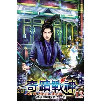 奇蹟战神12 pdf epub mobi 电子书 下载
