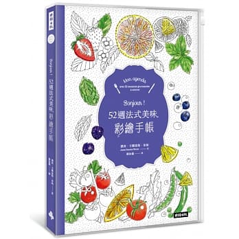 Bonjour！52週法式美味彩绘手帐 【无时效性万用手帐，附收纳夹鍊袋式书套】 pdf epub mobi 电子书 下载