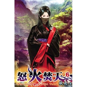 怒火焚天06 pdf epub mobi 电子书 下载