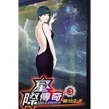 星际传奇03 pdf epub mobi 电子书 下载