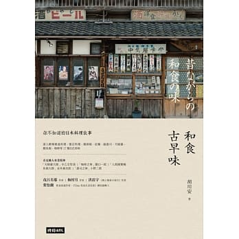 和食古早味：你不知道的日本料理故事 pdf epub mobi 电子书 下载