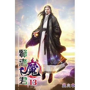 贤者魔君13完 pdf epub mobi 电子书 下载