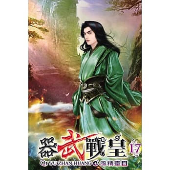 器武战皇17完 pdf epub mobi 电子书 下载