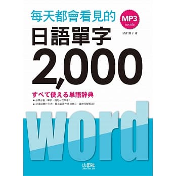 每天都会看见的日语单字2000（20K+MP3） pdf epub mobi 电子书 下载