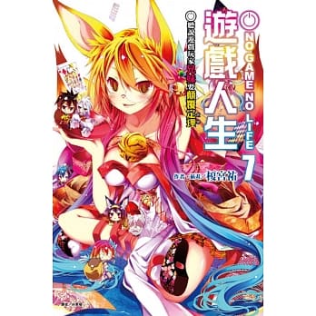 NO GAME NO LIFE 游戏人生 7 听说游戏玩家兄妹要颠覆定理 pdf epub mobi 电子书 下载