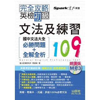 朗读版 完全攻略 英检初级文法及练习109：国中文法大全（必胜问题+全解全析）（25K＋MP3）） pdf epub mobi 电子书 下载