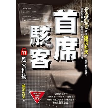 首席骇客之11：趁火打劫 pdf epub mobi 电子书 下载