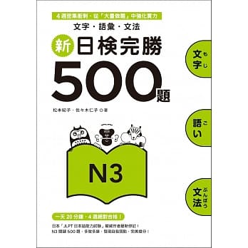 新日检完胜500题N3：文字．语汇．文法 pdf epub mobi 电子书 下载