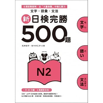 新日检完胜500题N2：文字‧语汇‧文法 pdf epub mobi 电子书 下载