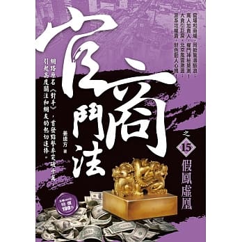 官商斗法之15：假凤虚凰 pdf epub mobi 电子书 下载