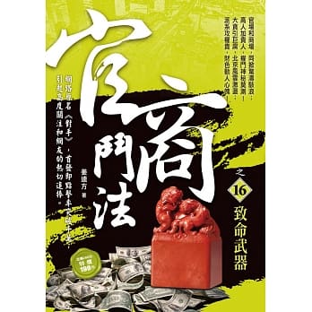 官商斗法之16：致命武器 pdf epub mobi 电子书 下载