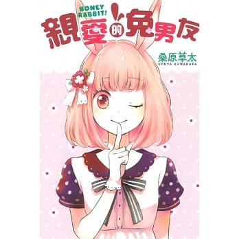 亲爱的兔男友 全 pdf epub mobi 电子书 下载