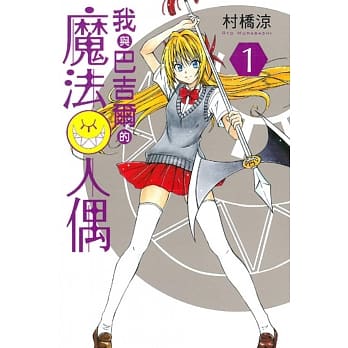 我与巴吉尔的魔法人偶 1 pdf epub mobi 电子书 下载