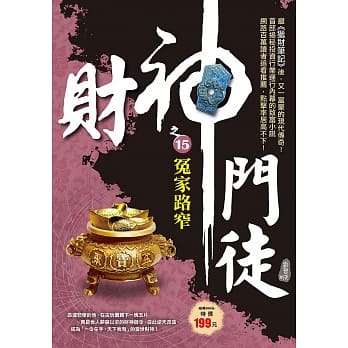 财神门徒之15：冤家路窄 pdf epub mobi 电子书 下载