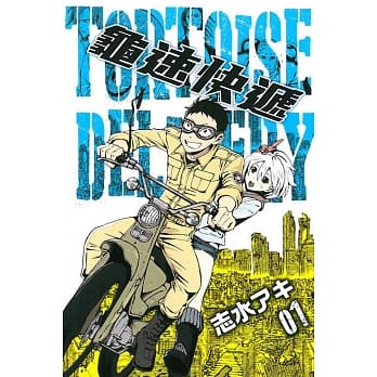 龟速快递 1 pdf epub mobi 电子书 下载