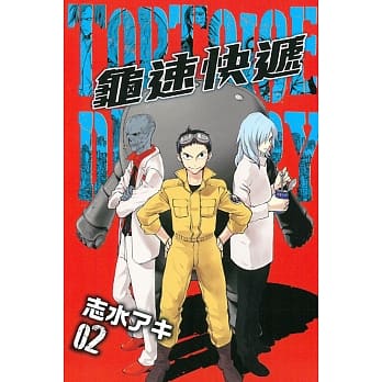 龟速快递 2完 pdf epub mobi 电子书 下载