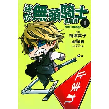 迷你无头骑士异闻录 1 pdf epub mobi 电子书 下载