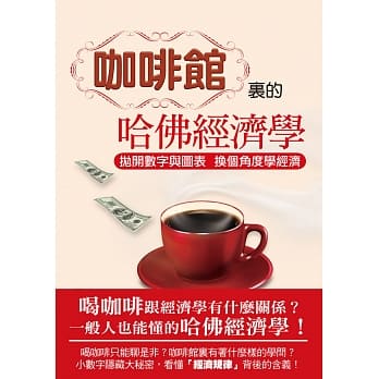 咖啡馆里的哈佛经济学 pdf epub mobi 电子书 下载