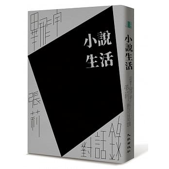 小说生活：毕飞宇、张莉对话录 pdf epub mobi 电子书 下载