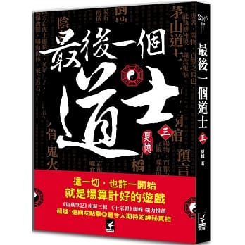 最后一个道士 三 pdf epub mobi 电子书 下载