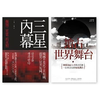 揭密韩国套书（三星内幕+抢占世界舞台） pdf epub mobi 电子书 下载