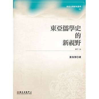 东亚儒学史的新视野(修订一版) pdf epub mobi 电子书 下载