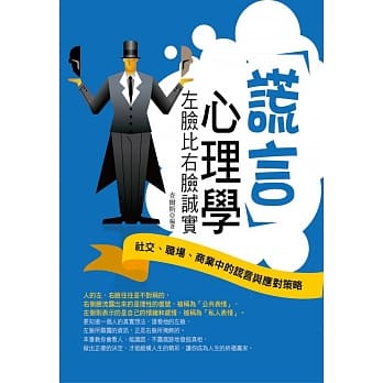 谎言心理学：左脸比右脸诚实 pdf epub mobi 电子书 下载