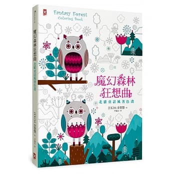魔幻森林狂想曲：北欧童话风着色画（全彩示范，随书赠「银纹雪花幸运贴纸」） pdf epub mobi 电子书 下载