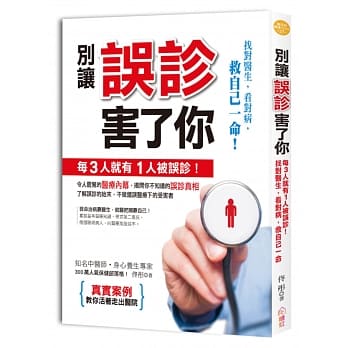 别让误诊害了你：每3人就有1人被误诊！找对医生、看对病，救自己一命 pdf epub mobi 电子书 下载