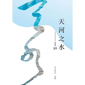 天河之水：天水30 pdf epub mobi 电子书 下载