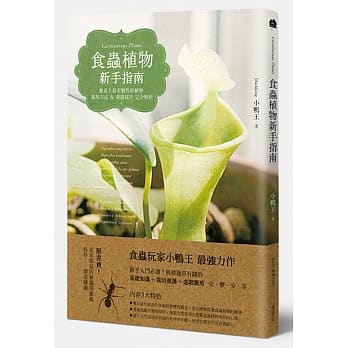 食虫植物新手指南：地表上最有个性的植物栽培方法&养护技巧完全解析 pdf epub mobi 电子书 下载