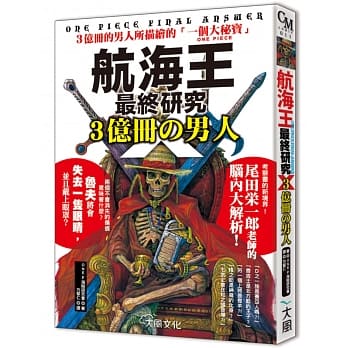 航海王最终研究Ｘ．３亿册の男人：３亿册的男人所描绘的「一个大秘宝ONE PIECE」 pdf epub mobi 电子书 下载