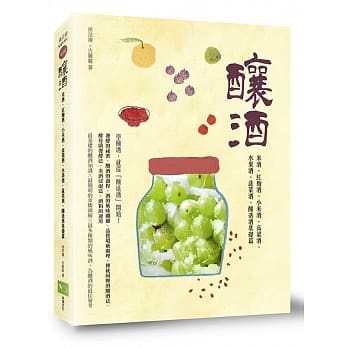 酿酒：米酒、红麴酒、小米酒、高粱酒、水果酒、蔬菜酒，酿造酒基础篇 pdf epub mobi 电子书 下载