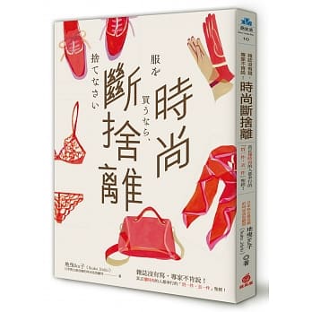 时尚断舍离：杂志没有写，专家不肯说！真正懂时尚的人都奉行的「买一件，丢一件」圣经！ pdf epub mobi 电子书 下载