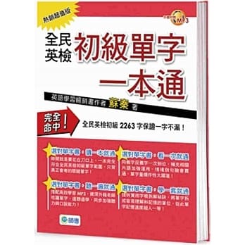 全民英检初级单字一本通{热销超值版}(附MP3) pdf epub mobi 电子书 下载