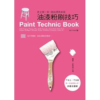 油漆粉刷技巧：史上第一本！刷出漂亮家居，打造手感生活的不败提案 pdf epub mobi 电子书 下载