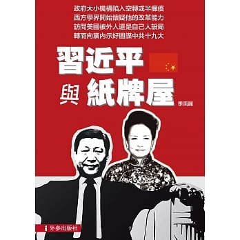 习近平与纸牌屋 pdf epub mobi 电子书 下载