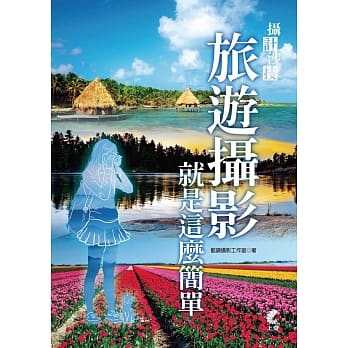 摄计涉技：旅游摄影就是这么简单 pdf epub mobi 电子书 下载