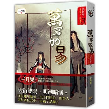 万事如易 第二卷 善恶易知，是非难说（３） pdf epub mobi 电子书 下载