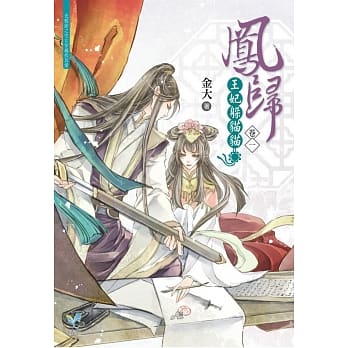 凤归：王妃躲猫猫【卷一】 pdf epub mobi 电子书 下载