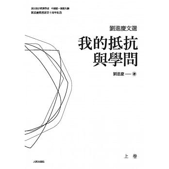 刘进庆文选：我的抵抗与学问 (两册) pdf epub mobi 电子书 下载