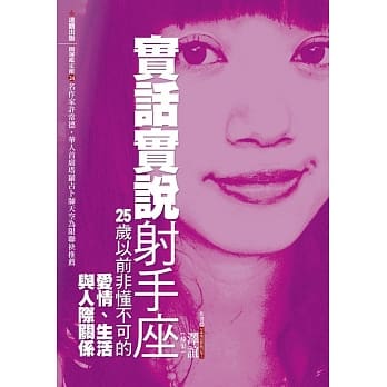 实话实说射手座：25岁以前非懂不可的爱情、生活与人际关系 pdf epub mobi 电子书 下载