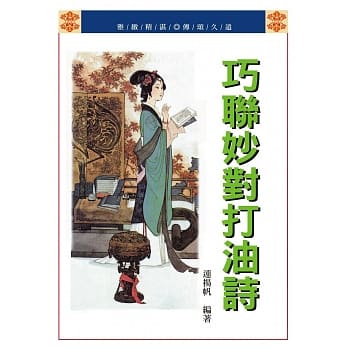 巧联妙对打油诗 pdf epub mobi 电子书 下载