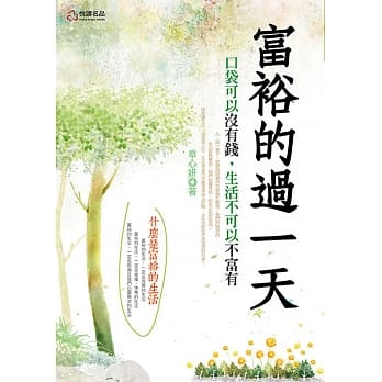 富裕的过一天 pdf epub mobi 电子书 下载